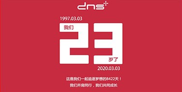 DNS周年日 | 一路通關(guān) 攜手前行